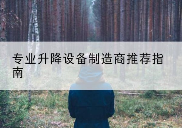 防城电动剪叉升降平台厂家-专业升降设备制造商推荐指南